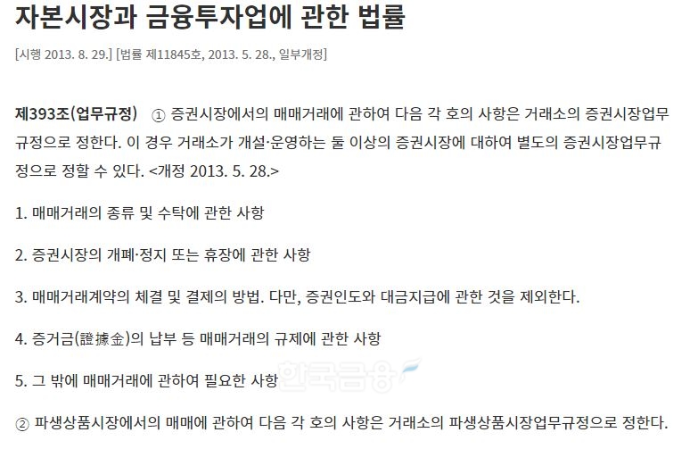 현재 공매도 증거금 규정은 자본시장법 제393조에 업무규정에 따라 한국거래소(이사장 손병두)에 위임되고 있다./자료=법제처(처장 이완규) 국가법령정보센터