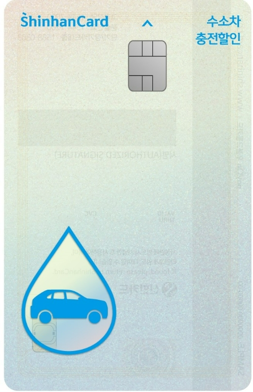 신한카드가 충전요금을 10% 할인 받을 수 있는 '수소차 충전할인 신한카드'를 출시했다. /사진제공=신한카드
