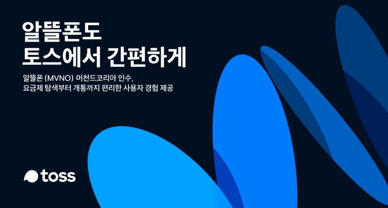 토스가 알뜰폰 시장에 진출한다. /사진제공=토스