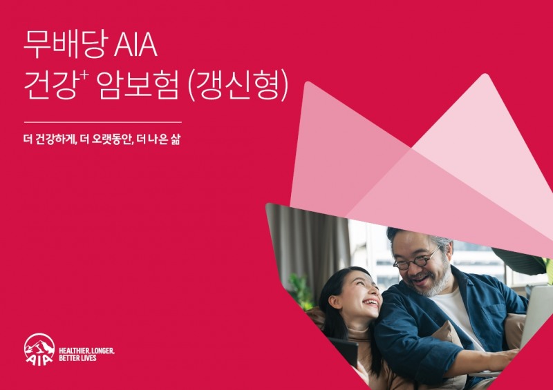 AIA생명은 지난 18일 많은 사람들의 '더 건강하게, 더 오랫동안, 더 나은 삶(Healthier, Longer, Better Lives)'을 돕기 위해 자사의 기존 암보험 상품들의 장점을 하나로 합친 '(무)AIA 건강+ 암보험(갱신형)'을 출시했다고 21일 밝혔다./사진=AIA생명