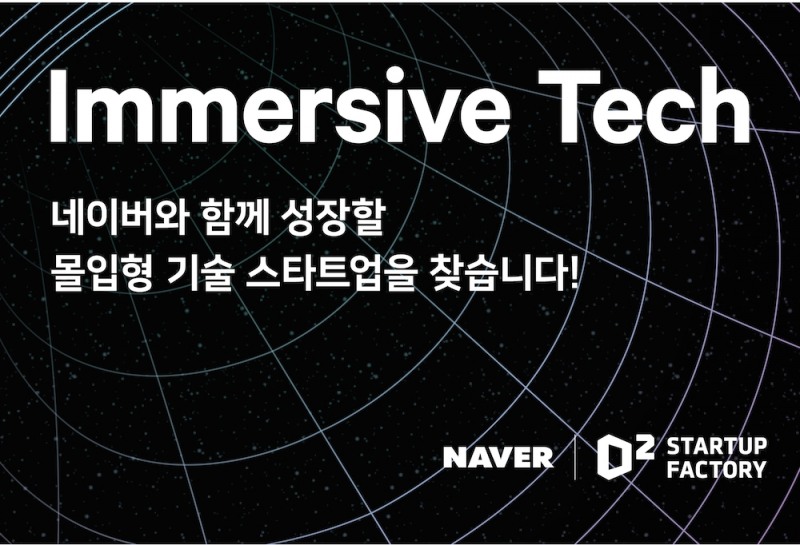 네이버 D2SF가 몰입형 기술 스타트업을 모집한다. 사진=네이버