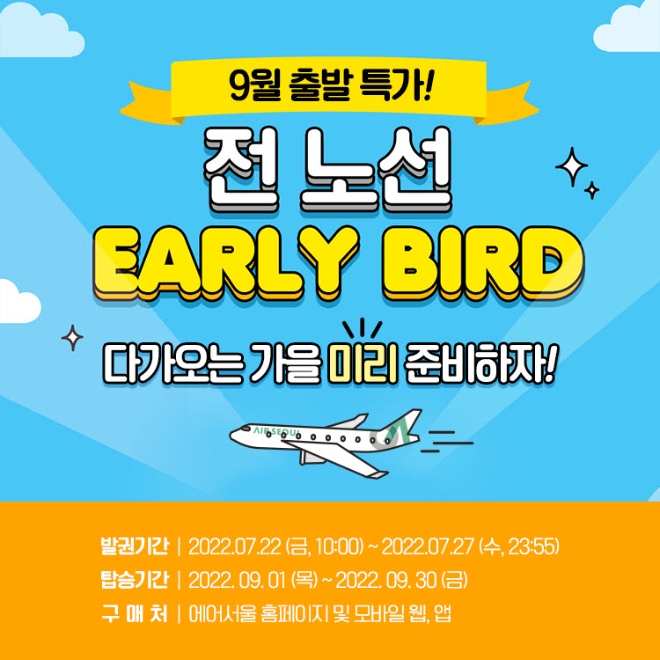 에어서울(대표이사 조진만)이 가을 시즌 항공권을 초특가로 미리 선점할 수 있는 얼리버드 이벤트를 실시한다. 사진=에어서울.