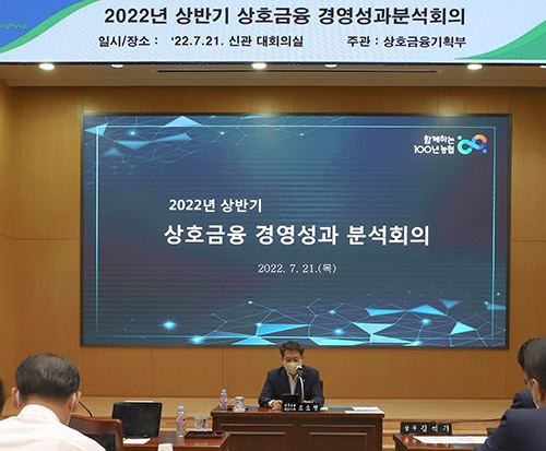 농협상호금융, 상반기 경영성과분석회의 개최