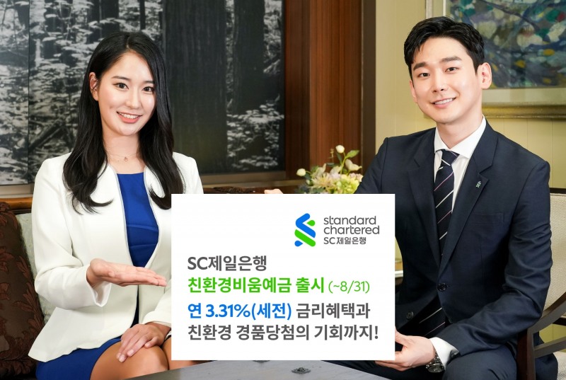 SC제일은행이 ‘SC제일 친환경비움예금’을 출시했다.