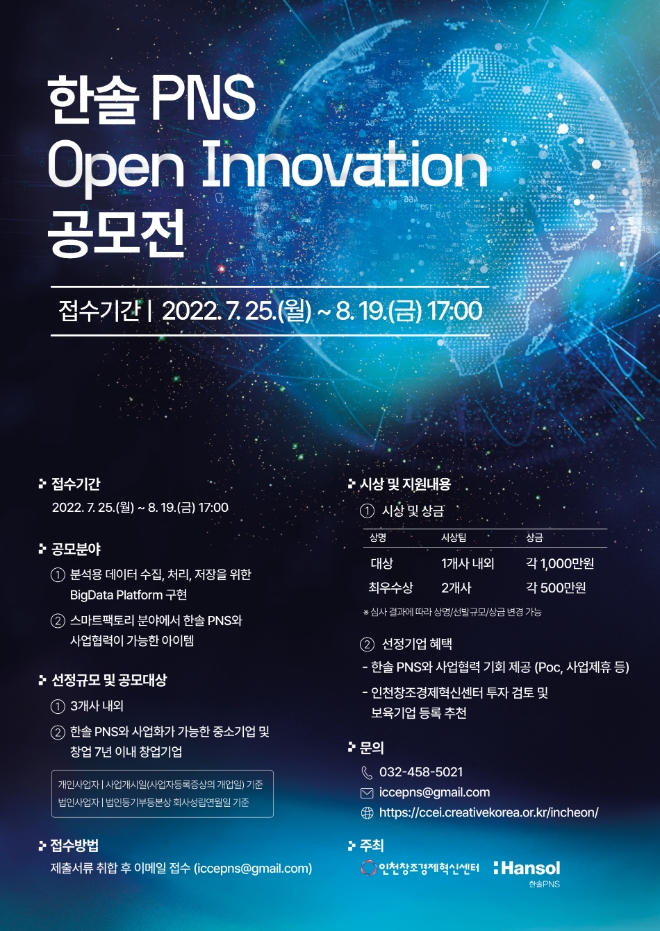 한솔PNS(대표이사 김형준)가 인천창조경제혁신센터와 함께 우수 스타트업 및 중소기업 발굴을 위한 공모전을 진행한다. 사진=한솔그룹.