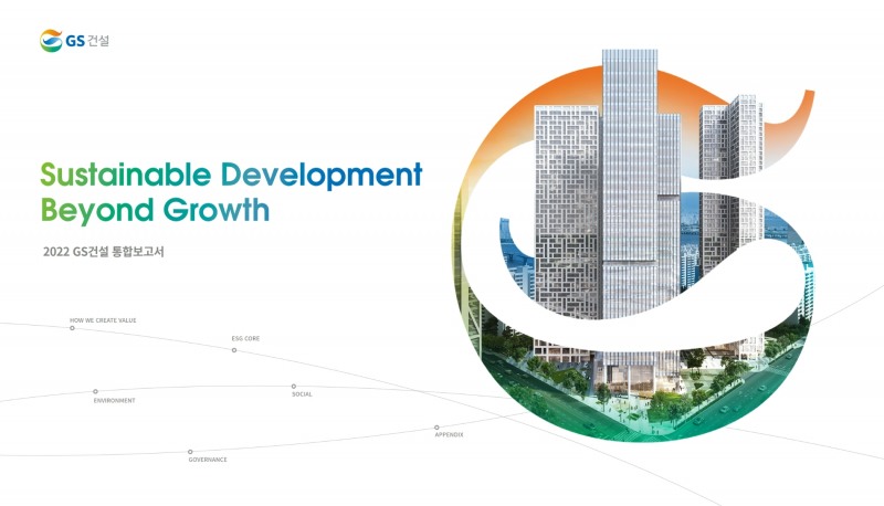GS건설 2022 지속가능경영보고서 표지. /사진제공=GS건설
