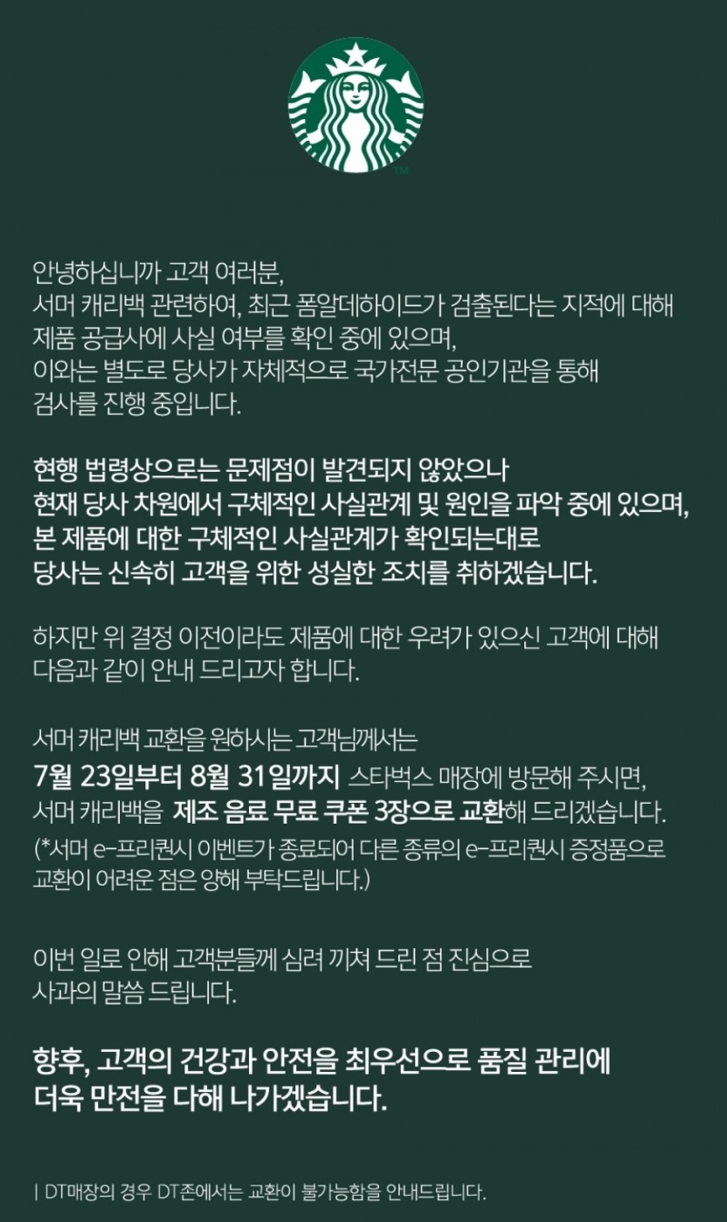 22일 스타벅스는 자사 앱에 음료 3잔으료 교환해주겠다는 공지를 띄웠으며 바뀐 대처 방안은 앱에 공지될 예정이다./사진제공=본사DB