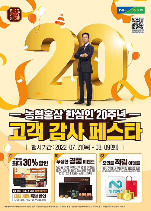 농협홍삼, 한삼인 창립 20주년 기념 고객감사 페스타' 진행