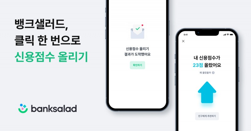 뱅크샐러드가 ‘신용올리기’ 서비스를 출시했다. /사진제공=뱅크샐러드