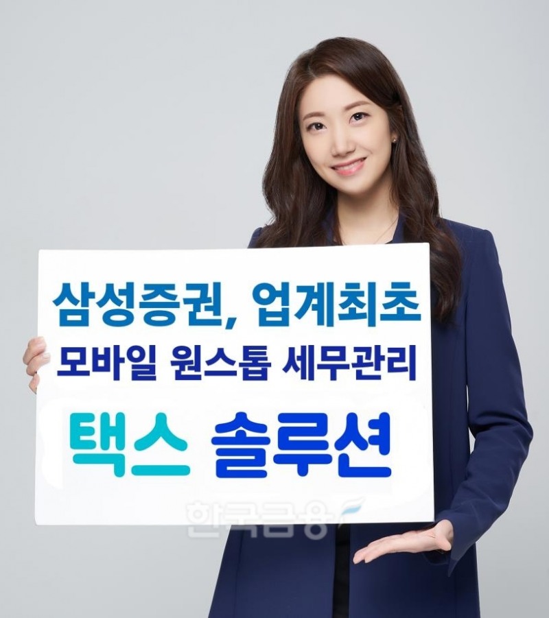 삼성증권(대표 장석훈)이 27일 증권업계 최초로 모바일 원스톱 세금관리 서비스 '택스 솔루션'을 내놨다./사진=삼성증권