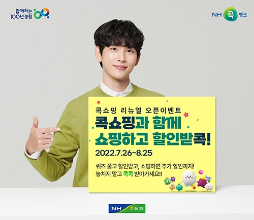 농협상호금융 NH콕뱅크, 종합 쇼핑채널‘콕쇼핑’리뉴얼 오픈