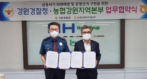 강원경찰청·농협강원지역본부, 업무협약 체결