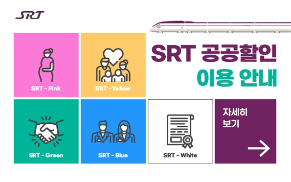 SRT 공공할인 홍보 이미지. /사진제공=SR