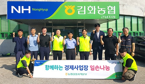 강원농협, '함께하는 경제사업장 일손나눔' 활동 실시