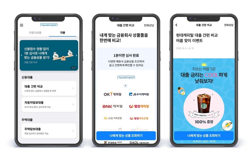 현대캐피탈의 대출 간편 비교 서비스. /사진제공=현대캐피탈