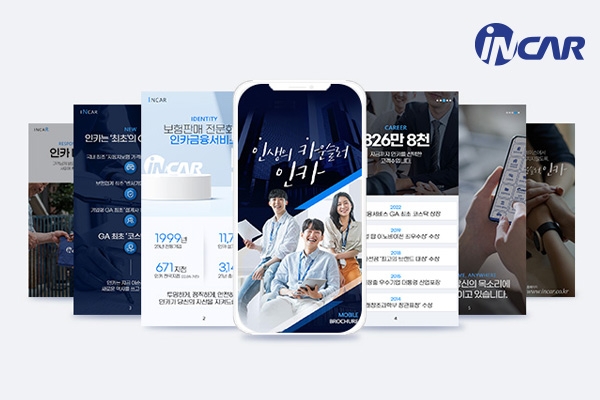 인카금융서비스는 회사 홍보를 위해 모바일 전용 회사 브로슈어를 배포했다고 2022년 8월 1일 밝혔다./사진=인카금융서비스