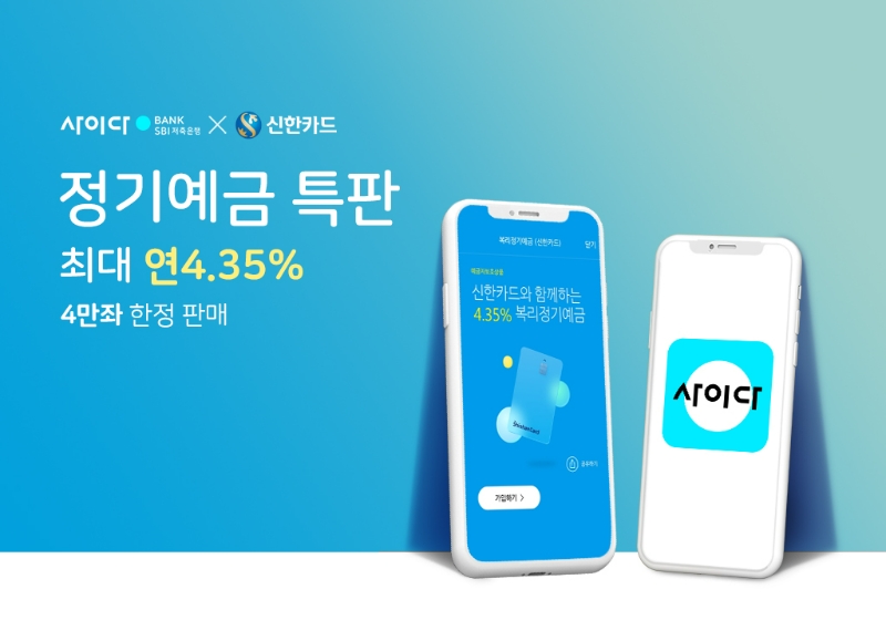 SBI저축은행이 금리 연 4.35%를 공하는 정기예금 특판을 진행한다. /사진제공=SBI저축은행