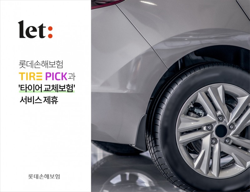 롯데손보는 타이어 O2O(Online to Offline) 플랫폼 ‘타이어픽’을 운영하는 카티니와 ‘타이어 교체보험’ 관련 제휴를 맺었다고 2022년 8월 1일 밝혔다./사진=롯데손해보험