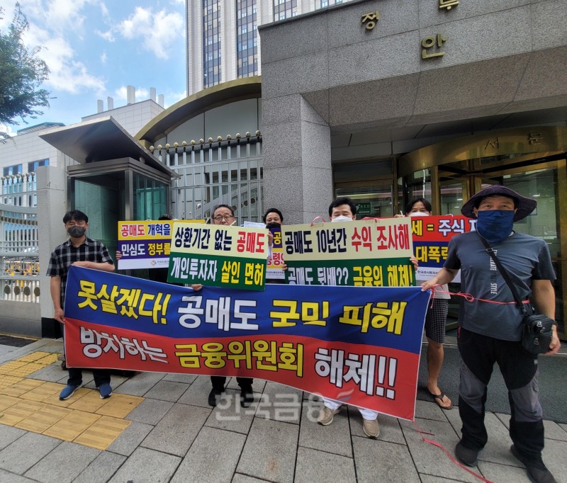 정의정 한국주식투자자연합회(한투연) 대표(오른쪽에서 4번째)를 포함한 한투연 회원들이 2022년 7월 1일 서울시 종로구에 있는 금융위원회(위원장 김주현) 앞에서 공매도 개혁을 요구하는 집회를 열고 있다./사진=정의정 한투연 대표