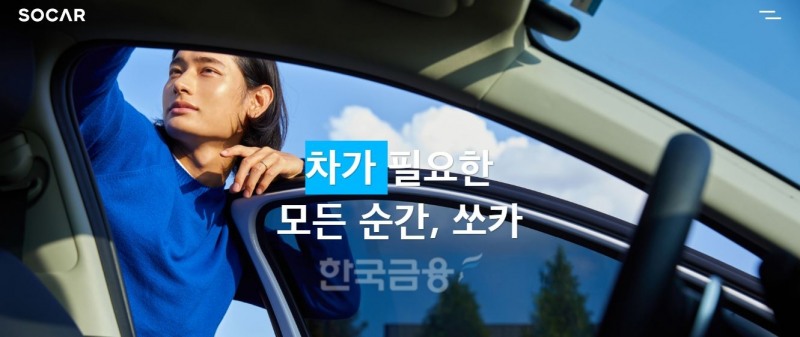 모빌리티(Mobility‧이동성) 분야에서 첫 유니콘으로 이름을 올린 ‘쏘카’(대표 박재욱)가 오는 4일부터 이틀간 기업공개(IPO·Initial Public Offering)를 위한 기관투자가 수요예측을 진행한다./사진=쏘카 누리집 갈무리