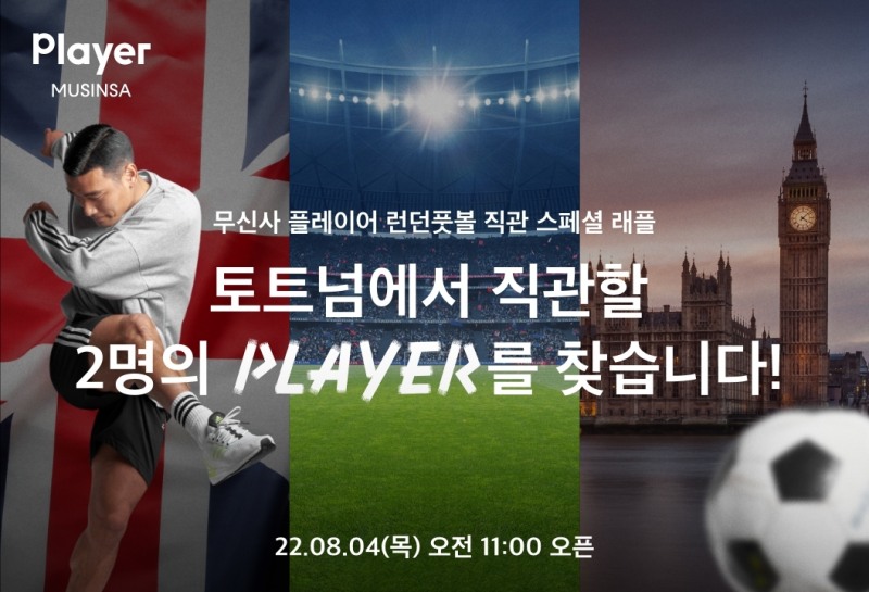 무신사가 프리미어리그 직관과 함께 런던 스포츠 문화를 경험할 수 있는 런던 풋볼 직관 이벤트를 진행한다./사진제공=무신사