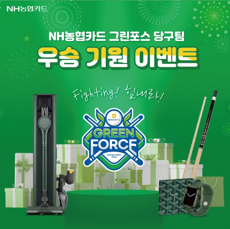 NH농협카드가 'NH농협카드 팀 그린포스' 우승기원 이벤트를 진행한다. /사진제공=NH농협카드