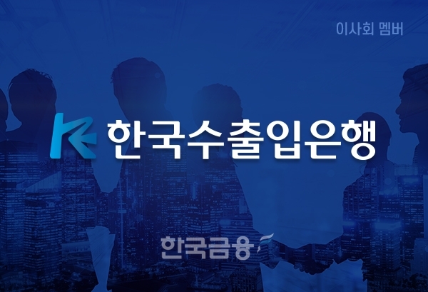 [이사회] 한국수출입은행
