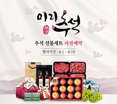 농협몰, 추석맞이 선물세트 사전예약 기획전 실시