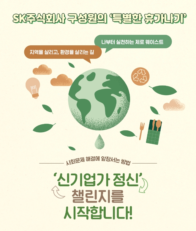 SK㈜(부회장 장동현) 구성원들이 이번 여름 휴가철을 맞이해 ‘신기업가 정신’ 실천에 본격적으로 나선다. 사진=Sk(주).