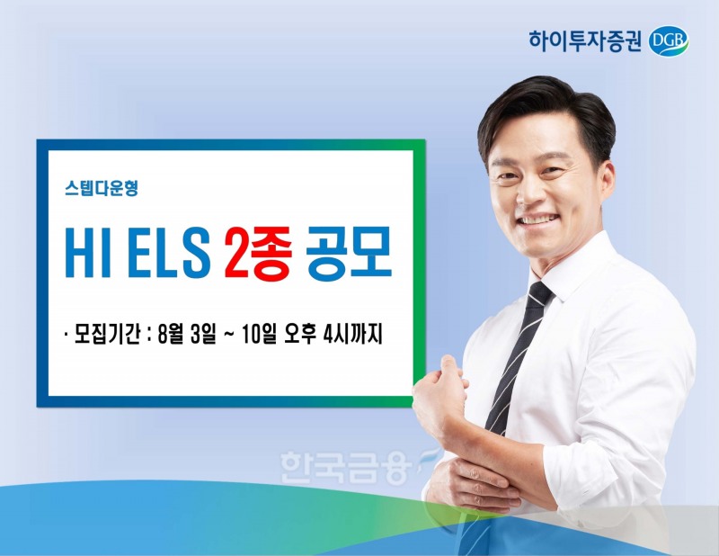 하이투자증권(대표이사 홍원식)이 오는 10일 오후 4시까지 주가 연계 증권(ELS·Equity-Linked Securities) 2종을 총 40억원 규모로 공모한다./사진=하이투자증권