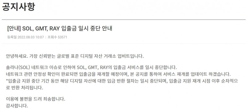 자료출처= 업비트 홈페이지 공지사항 갈무리(2022.08.03)