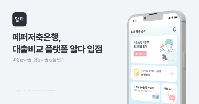 핀테크 스타트업 팀윙크가 지난 2일 페퍼저축은행과 위수탁 계약을 체결하고 플랫폼 입점을 마무리했다. /사진제공=팀윙크