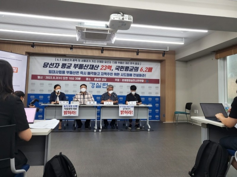 경제정의실천시민연합 관계자들이 기초단체장 당선자 73명의 부동산 재산분석 기자회견을 하는 모습. /사진제공=경실연