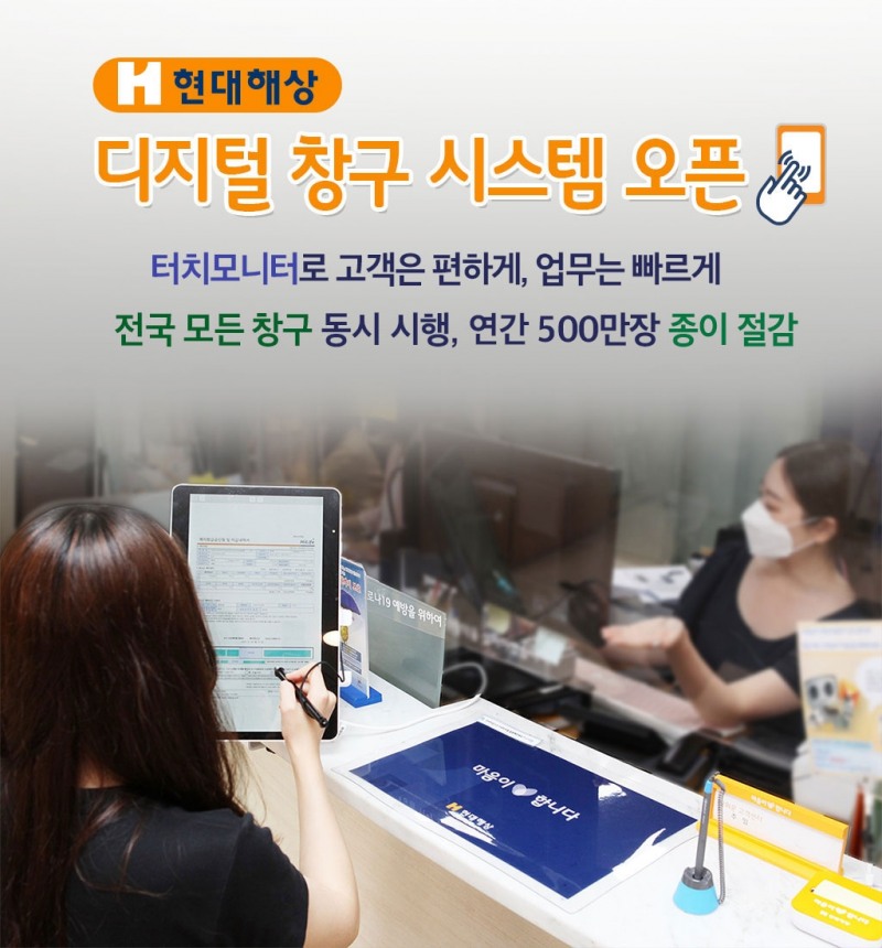 현대해상은 종이 없는(Paperless) 창구를 위한 디지털 창구 시스템을 오픈했다고 2022년 8월 4일 밝혔다./사진=현대해상