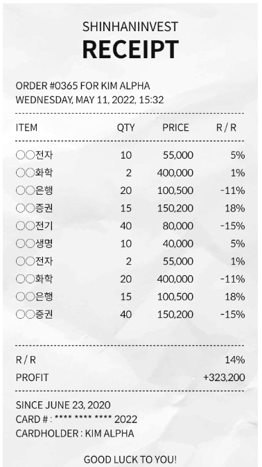 투자영수증 일부 갈무리 / 자료제공= 신한금융투자(2022.08.04)