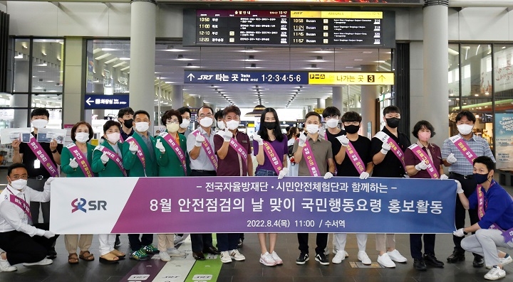 SR 시민안전체험단과 전국자율방재단연합회가 여름휴가철 SRT 안심이용 캠페인을 전개하는 모습. /사진제공=SR