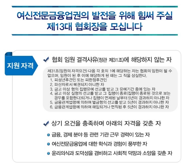 5일 여신금융협회는 홈페이지에 '제13대 여신금융협회장 선출에 관한 공고'를 내고 차기 협회장 선출 과정에 돌입했다. /사진제공=여신금융협회 홈페이지 화면 갈무리