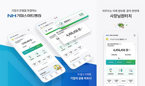 농협상호금융, 고객 중심 기업스마트뱅킹 개편