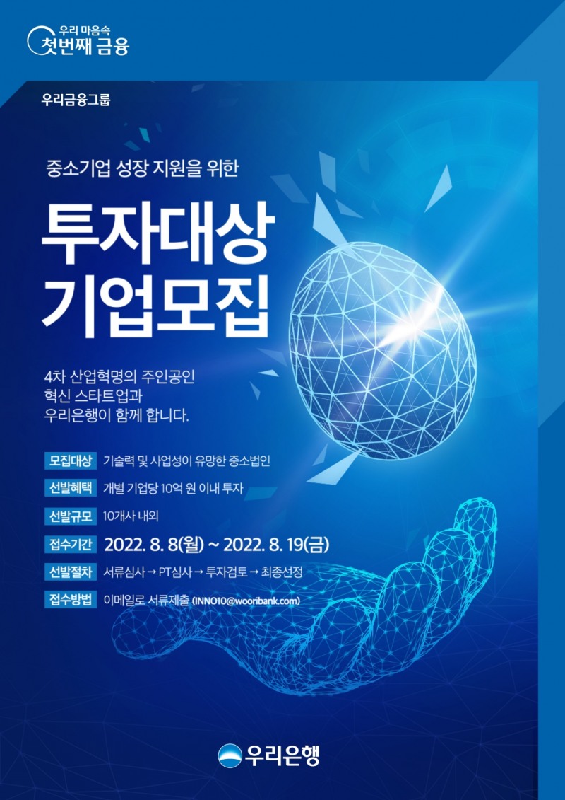 우리은행, 혁신 중소기업에 최대 10억원 직접 투자