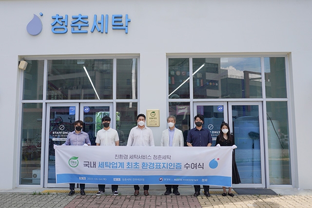 친환경 세탁서비스 청춘세탁과 생활용품 전문브랜드 청춘생활을 운영하는 청세(대표 이기태)가 드라이클리닝의 대체공법인 친환경 워터클리닝을 통해 업계 최초로 환경부의 ‘환경표지인증’을 획득했다고 2022년 8월 8일 밝혔다./사진=청세