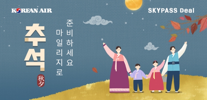 대한항공(회장 조원태)이 추석을 맞아 회원들이 일상생활에서 스카이패스 마일리지를 사용할 수 있는 ‘스카이패스 딜(SKYPASS Deal) 2차 기획전을 오늘(8일)부터 29일까지 진행한다. 사진=대한항공.