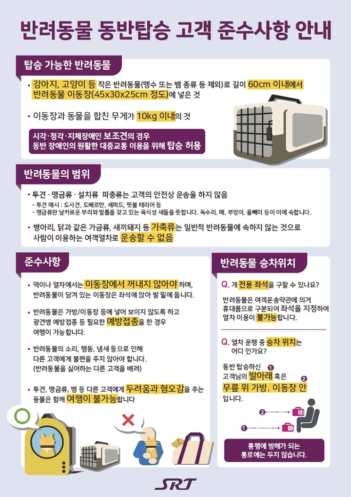 SRT 반려동물 동반탑승 고객 준수사항. /사진제공=SR