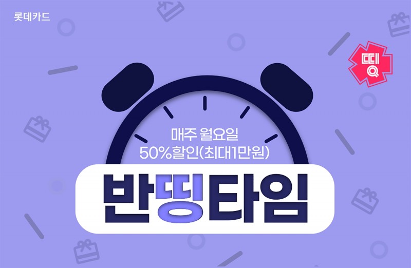 롯데카드가 매주 월요일 최대 50% 할인 쿠폰을 발급하는 ‘반띵타임’ 이벤트를 진행한다. /사진제공=롯데카드