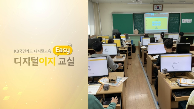 KB국민카드가 농산어촌 지역 초등학생의 디지털 인재 육성을 위한 'KB국민카드 디지털 이지(Easy) 교실'을 마무리 했다. /사진제공=KB국민카드