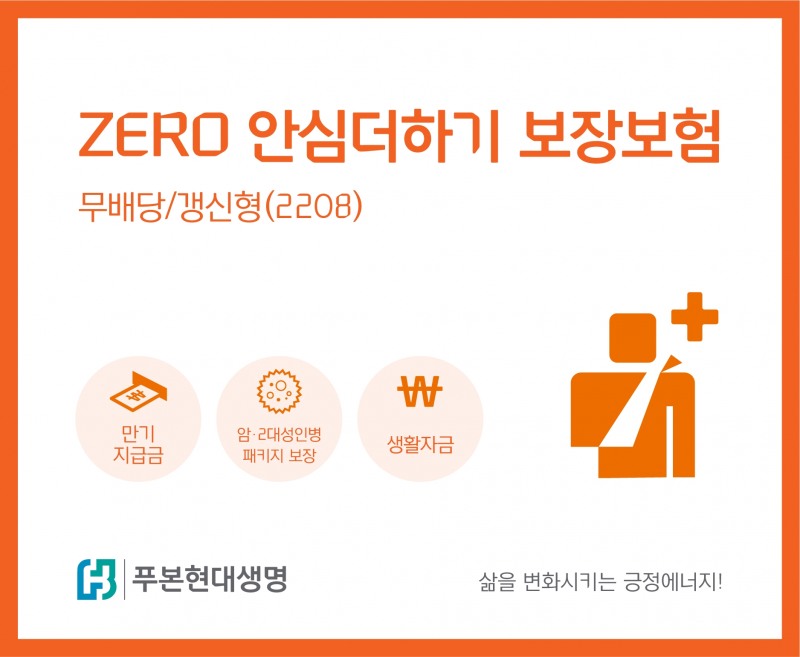 푸본현대생명은 암, 뇌질환 및 심장질환에 진단금과 생활자금을 동시에 준비할 수 있는 ‘ZERO 안심더하기 보장보험’을 판매한다고2022년 8월 10일 밝혔다./사진=푸본현대생명
