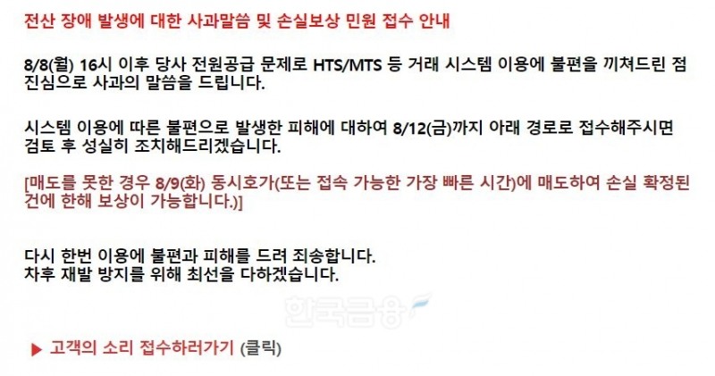 2022년 8월 8일부터 15시간 넘게 발생한 한국투자증권(대표 정일문)의 전산 장애 시스템 발생 관련 사과 및 손실보상 민원 접수 안내./한국투자증권 누리집 갈무리