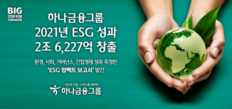하나금융그룹은 2021년 한 해 총 2조6227억원의 ESG(환경·사회·지배구조) 성과를 창출했다. / 사진제공=하나금융지주