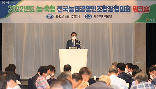 전국 농업경영인조합장협의회 워크숍 개최