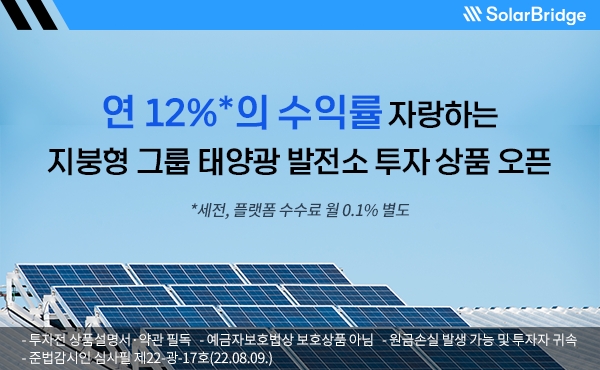 솔라브리지가 지붕형 그룹 태양광 발전소 투자 상품을 오픈했다. /사진제공=솔라브리지