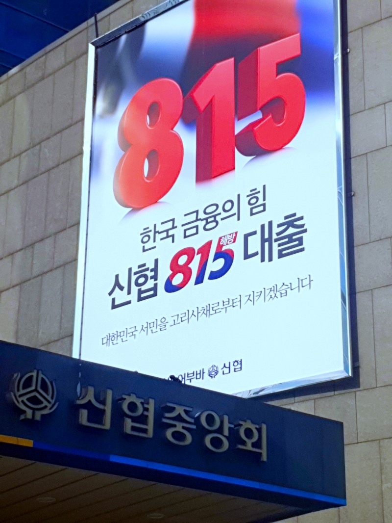 신협이 지난 3년간 ‘815 해방대출’ 4909억원을 취급했다. /사진제공=신협